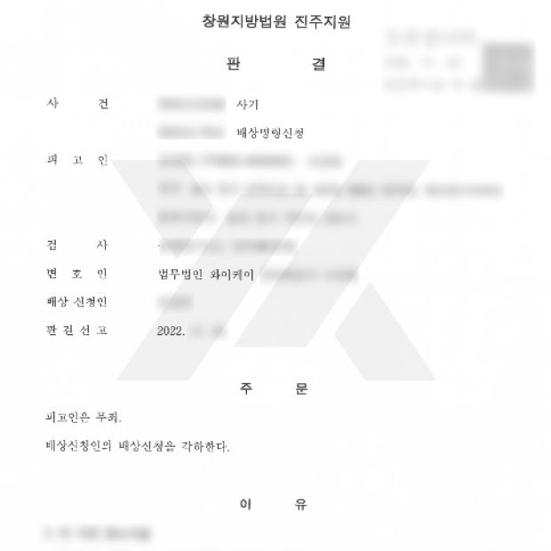 [형사 / 일반사기] 공사계약 사기 혐의 무죄 확정