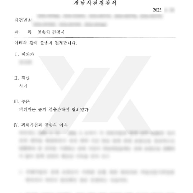 [형사 / 일반사기] 전세사기 혐의로 고소된 사건, 불송치 받은 사례