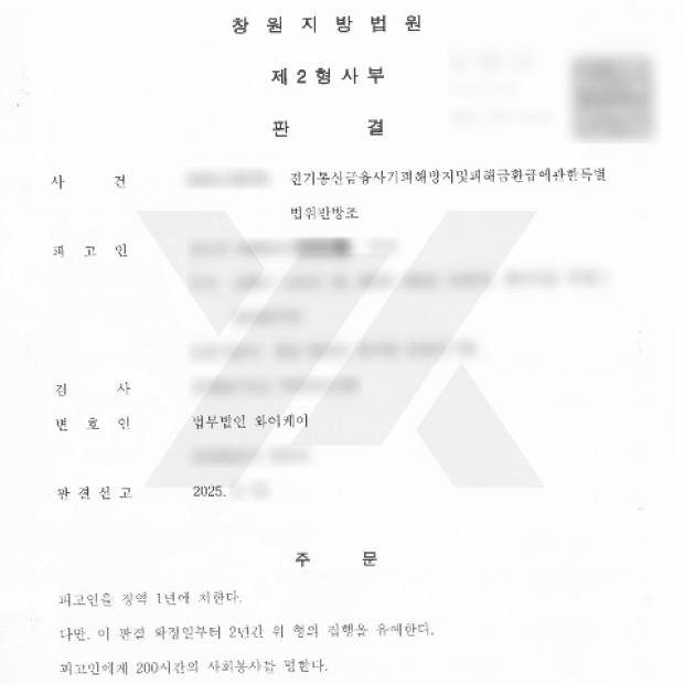 [형사 / 유사수신] 보이스피싱 방조 사건 항소심까지 대응하여 집행유예 확보