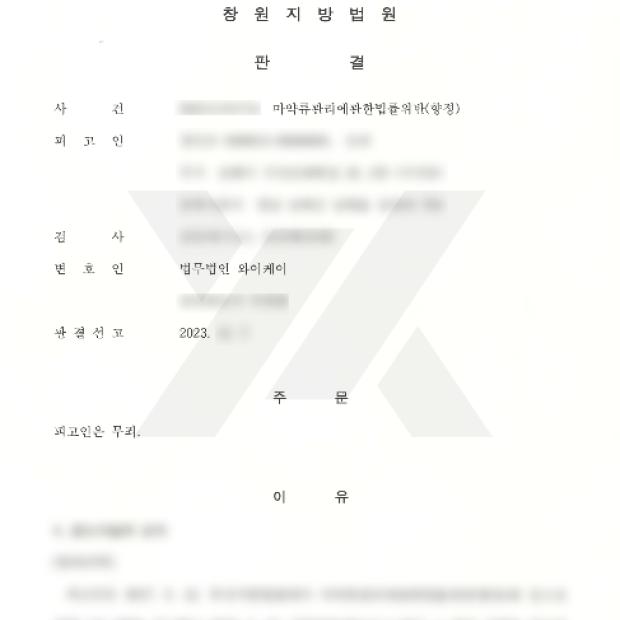 [마약 / 향정] 찻집 마약투약 혐의 억울함 입증하여 무죄 선고받은 사례